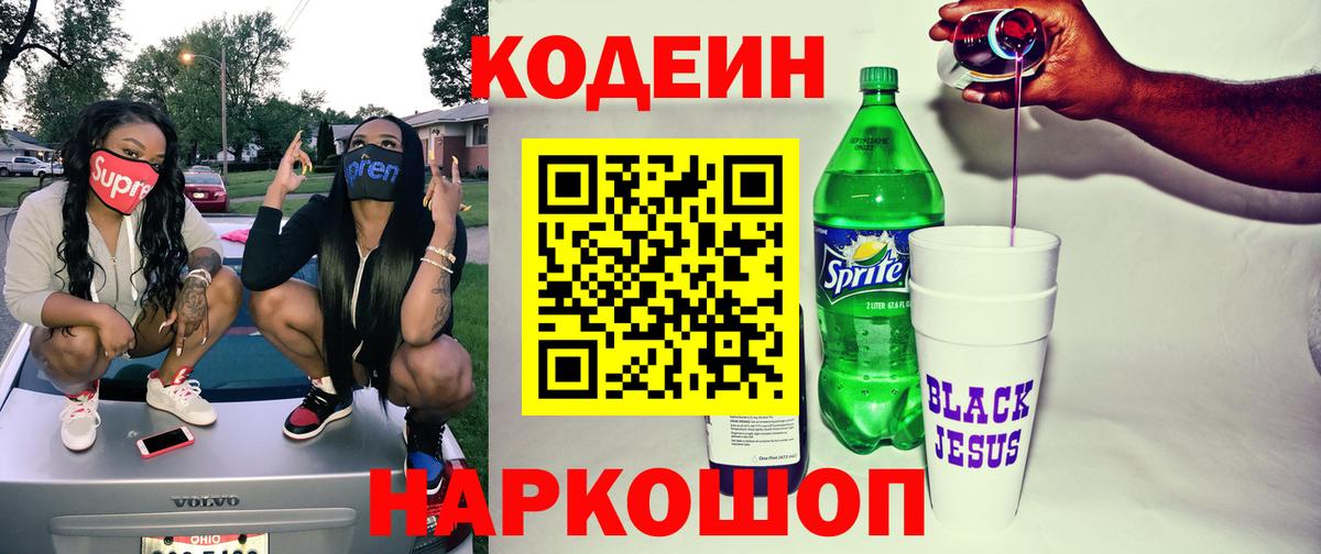 Кодеин Purple Drank Рыбинск